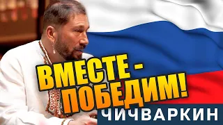 Евгений Чичваркин - ВМЕСТЕ ПОБЕДИМ!