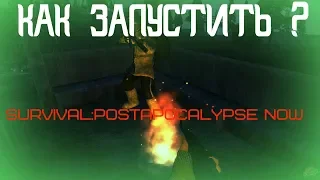 КАК ЗАПУСТИТЬ Survival:Postapocalypse Now