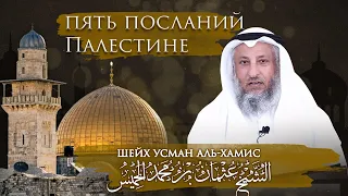 Шейх Усман Аль-Хамис - Пять посланий Палестине