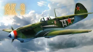 Як-9 |Советский одномоторный самолёт истребитель-бомбардировщик Великой Отечественной войны|