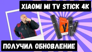 ОБНОВЛЕНИЕ XIAOMI MI TV STICK 4K ИЛИ КОГДА РЕАЛЬНО СТАЛО ЛУЧШЕ!!! НЕ ОЖИДАЛ НОВОЙ ФИШКИ