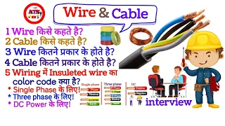 Type of cable & wire, wire and cable different, Wire color code in India interview Question & Answer