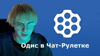 Одис Троллит Людей в Чат-Рулетке (часть 2)