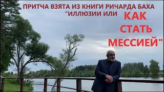 Притча взята из книги Ричарда Баха Иллюзии или как стать Мессией