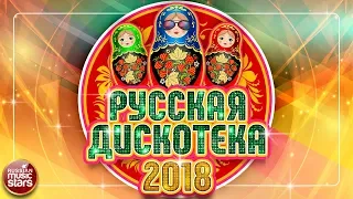 РУССКАЯ ДИСКОТЕКА 2018 ✪  ЛУЧШАЯ ТАНЦЕВАЛЬНАЯ МУЗЫКА ✪ ЛЕТО 2018