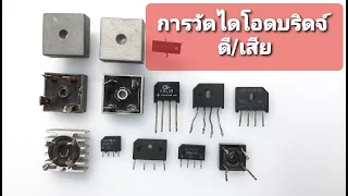 การวัดไดโอดบริดจ์ ดี/เสีย (Measurement of good / broken bridge diodes)