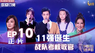 MULTISUB 正片Full【2022中国好声音】EP10: 战队考核收官11强诞生！“小李健”弹唱《贝加尔湖畔》Sing!China 20221003