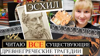 📜 Читаю ВСЕ существующие ДРЕВНЕГРЕЧЕСКИЕ ТРАГЕДИИ: трагедии Эсхила 🏺