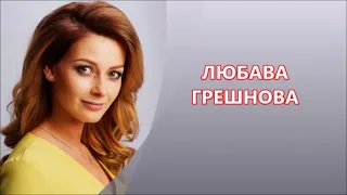 Одна из самых красивых актрис Любава Грешнова  в кино