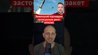 Зеленський підтвердив застосування ракет ATACMS #новини