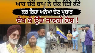 Batala : ਆਹ ਚੱਕੋਂ ਬਾਪੂ ਨੇ ਚੱਕ ਦਿੱਤੇ ਫੱਟੇ, ਕਰ ਰਿਹਾ ਅਨੋਖਾ Election Campaign, ਦੇਖ ਕੇ ਉੱਡ ਜਾਣਗੇ ਹੋਸ਼ !