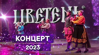 Ансамбль «Цветень» - Концерт 2023