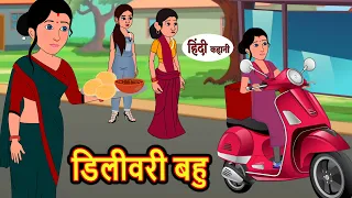 डिलीवरी बहु Delivery Bahu | Hindi Stories | Moral Stories | Khani | Storytime | Bedtime Stories