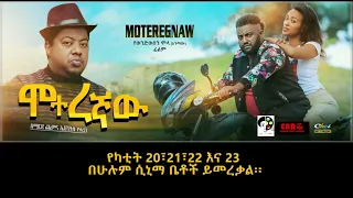Ethiopian Movie Moter Official  አዲስ አማርኛ ፊልም ሞተረ ማስታወቂያ | Miki show ሚኪሾው  ET ART MEDIA |  yesuf app