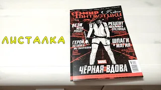 Листалка Мир Фантастики Июль