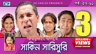 Shakin Sharishuri | Episode 57- 61 | Bangla Comedy Natok | Mosharaf Karim | Chanchal