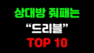 반드시 써야하는 드리블 TOP 10 몇개나 쓰고계세요..?  피파4