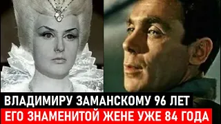 ЕМУ 96, А ЕЙ 84 ГОДА! В БРАКЕ 60 ЛЕТ! Как живёт Владимир Заманский и его любимая жена актриса...