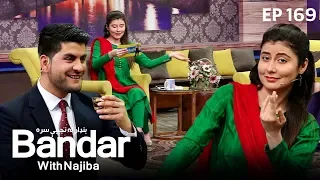 بنډار له نجیبې سره - فصل دوم -  قسمت ۱۶۸/ Bandar With Najiba - Season 2 - Episode 168