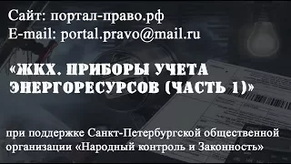 Приборы учета ЖКХ. Юридическая консультация адвоката - правовая помощь юриста СПб бесплатно