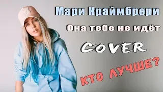 Мари Краймбери - Она тебе не идёт / cover / КТО ЛУЧШЕ?