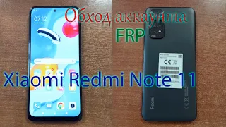 Xiaomi Redmi Note 11/11 Pro MIUI 13 FRP сброс гугл аккаунта.