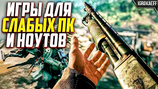 ТОП СОВРЕМЕННЫХ ИГР ДЛЯ СЛАБЫХ ПК (4 ГБ ОЗУ / 6 ГБ ОЗУ / 2 ГБ видео) / ИГРЫ ДЛЯ СЛАБЫХ НОУТБУКОВ