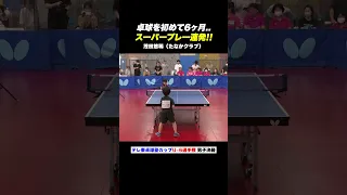 【卓球を初めて6ヶ月！？】茂田悠稀くん（6歳）が決勝へ！スーパープレー連発｜#Shorts