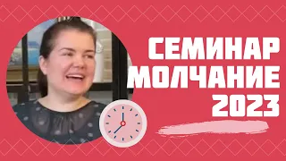 Семинар «Молчание 2023»