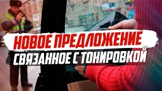 НОВОСТИ ТОНИРОВКИ. НОВЫЕ ПРЕДЛОЖЕНИЯ ДЕПУТАТОВ.