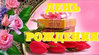 ДЕНЬ РОЖДЕНИЯ Happy Birthday  Красивое поздравление лучшая видео открытка с Днем рождения женщине