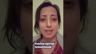 ковбои против пришельцев