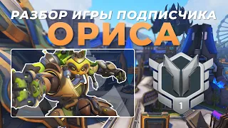 Разбор игры подписчика - Ориса. Серебро 1. Близзард Ворлд.