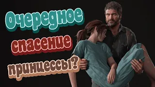 Хороший пример "дамы в беде" - Элли из The Last of Us.