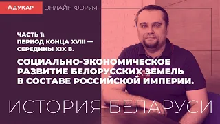 Социально-экономическое развитие белорусских земель в составе Российской империи ( часть 1)