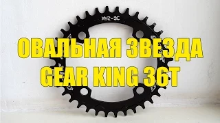 Овальная звезда Gear King 36T (Narrow Wide) с Алиэкспресс