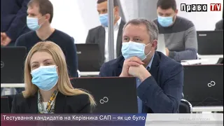 Тестування кандидатів на Керівника САП – як це було