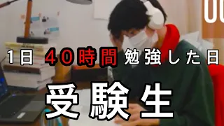 受験生が1日40時間勉強した日.人体実験高校生