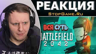 Вся суть Battlefield 2042 за 10 минут [Уэс и Флинн] | Реакция на StopGame.Ru