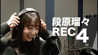 Juice=Juice 段原瑠々ボーカルREC まとめ４【プライド・ブライト/FUNKY FLUSHIN'/ボン・ヴォヤージュ～想いの軌跡～】