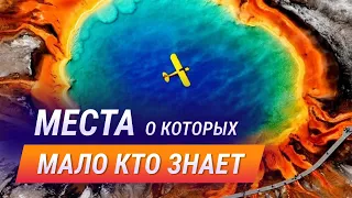 Топ 10 самых необычных мест планеты. Интересные места о которых мало кто знает.