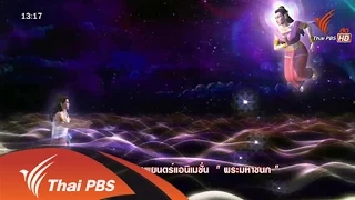 ศิลป์สโมสร : ภาพยนตร์แอนิเมชั่นพระมหาชนก (4 ธ.ค.57) [HD]