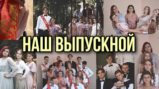 ВЫПУСКНОЙ 2021. последний звонок.