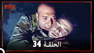 العهد الحلقة 34 مدبلج