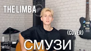 The Limba — Смузи (cover)