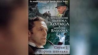 Приключения Шерлока Холмса и доктор Ватсона. Серия 1. Король шантажа (1980)