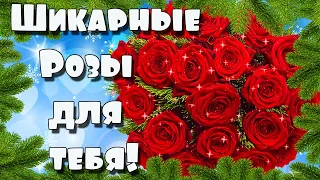 Эти яркие розы для тебя! Музыкальная открытка с цветами для настроения! Красивая музыка!