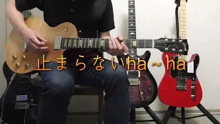 矢沢永吉 止まらないha～ha guitar cover 0930