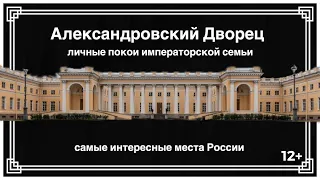 Александровский Дворец: личные покои императорской семьи. The Alexander Palace St. Petersburg