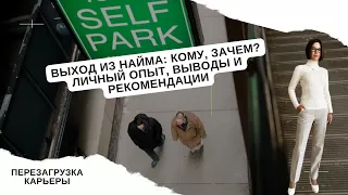 Выход из найма: кому, зачем? Личный опыт, шишки и уроки.